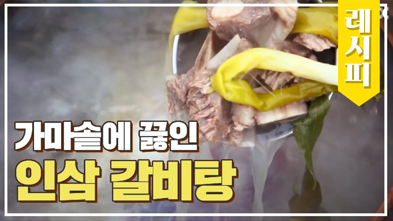 인삼 x 갈비 x 가마솥의 美친 조합 「인삼 갈비탕」 레시피↗ | JTBC 210210 방송