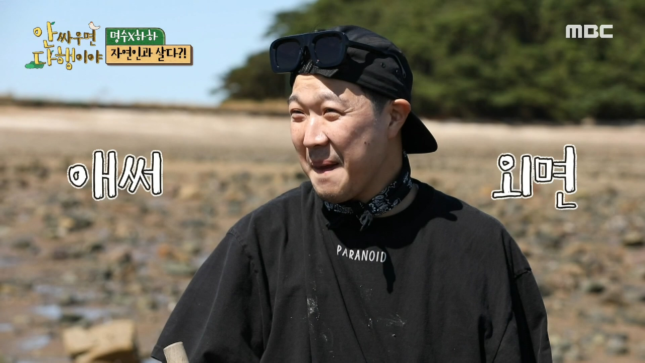 사고 친 명수와 외면하는 하하...☆ 이들의 운명은...?!