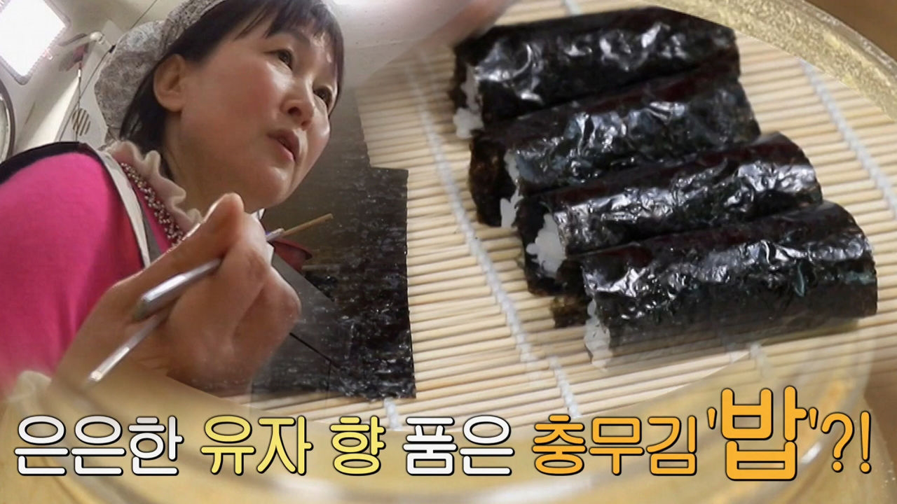 ‘유자 향 품은 충무김밥(?)’ 김밥 재료찾기!