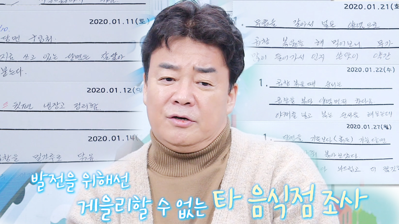 “배울 건 배워야” 백종원이 알린, 동종업계 모니터링의 중요성!