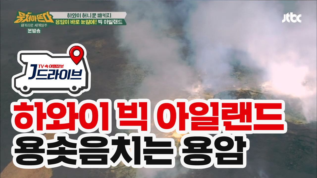 [하와이] 감탄을 자아내는 빅 아일랜드 용암 - kakaoTV [하와이] 감탄을 자아내는 빅 아일랜드 용암