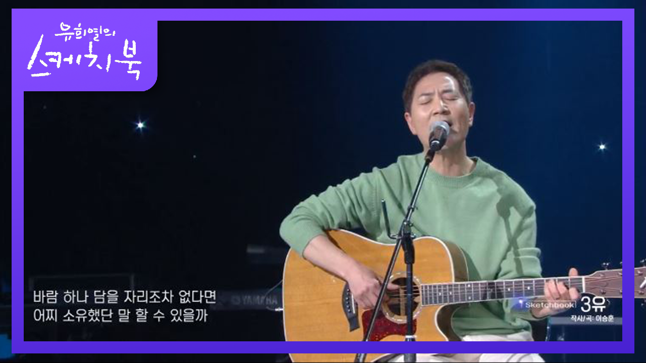 모노드라마를 보는듯한~ 이승훈 - 3유