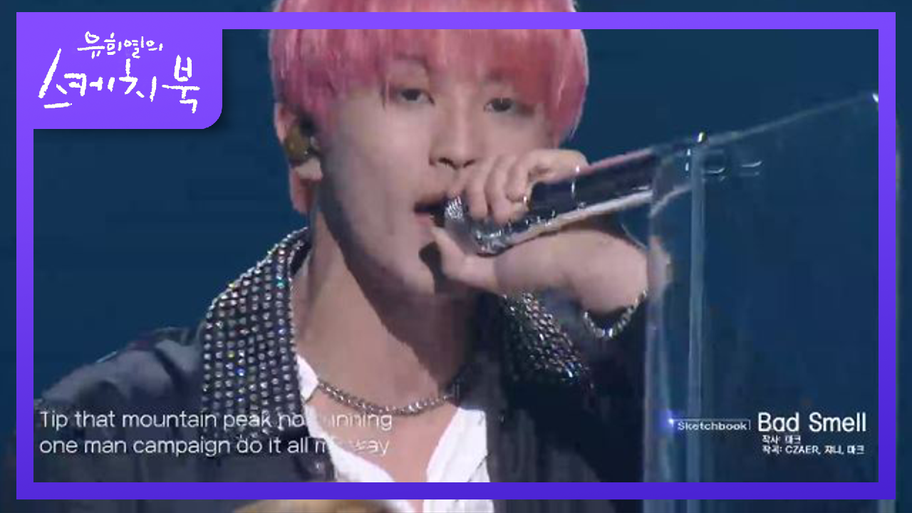 나쁜 냄새?! 맡고 짓는 표정의 영감을 받아 만든 마크의 bad smell