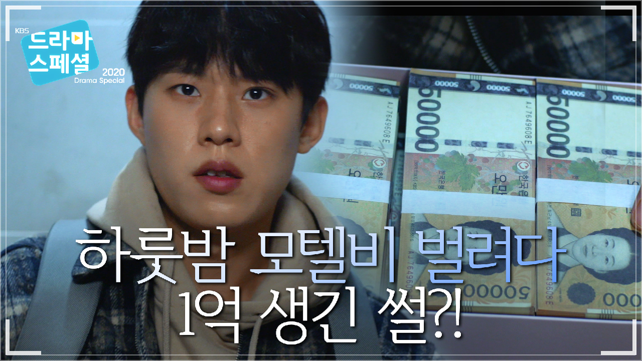 ＜원나잇＞ [드라마 스페셜 2020] | KBS 방송 - kakaoTV [예고] 하룻밤 모텔비도 없던 공시생이 1억이 생긴다면? ＜원나잇＞ [드라마 스페셜... 