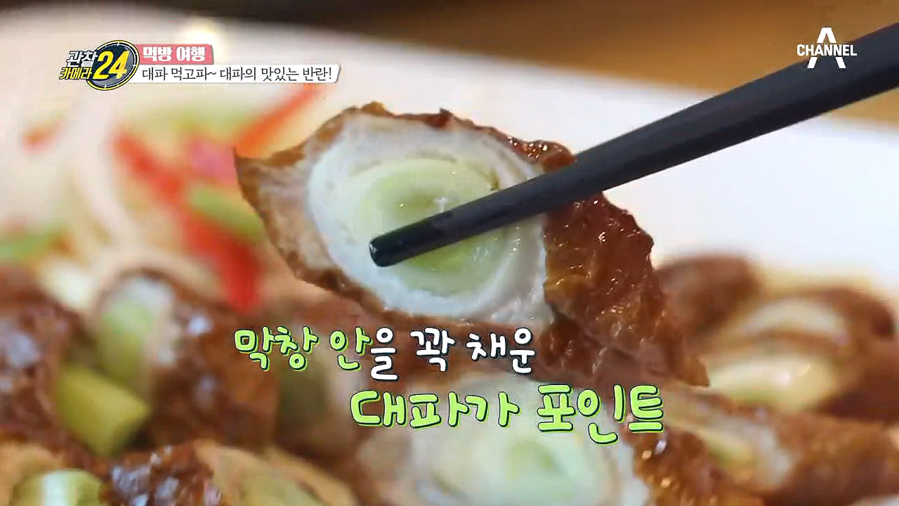 막창에 대파를 넣고 튀겼다?! 아 이건 반칙이지~