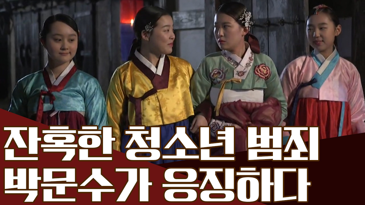 청소년 범죄, 옛날에도 있었다?! 왕따 학생을 기방에 팔아버린 무서운 아...