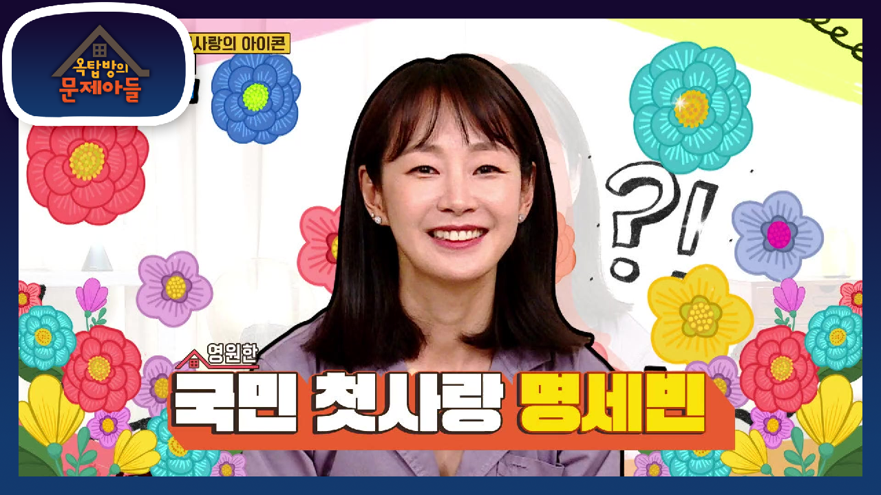 옥탑방을 찾아온 원조 첫사랑의 아이콘, 명세빈♥ 옥문아를 표현한 꽃꽂이까...