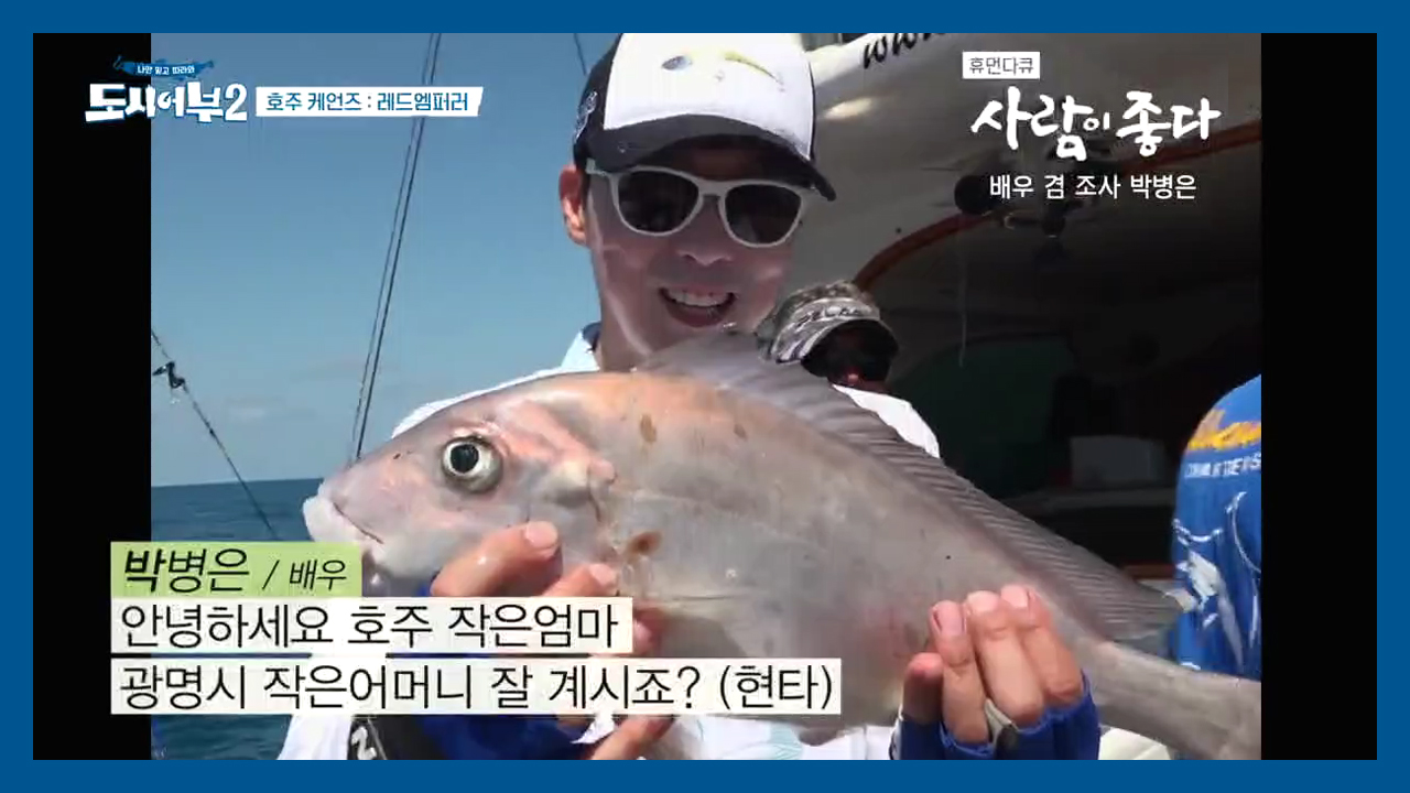 ▶연예계 루어낚시 1인자◀ 박병은이 루어로 잡아낸 고기의 정체는?