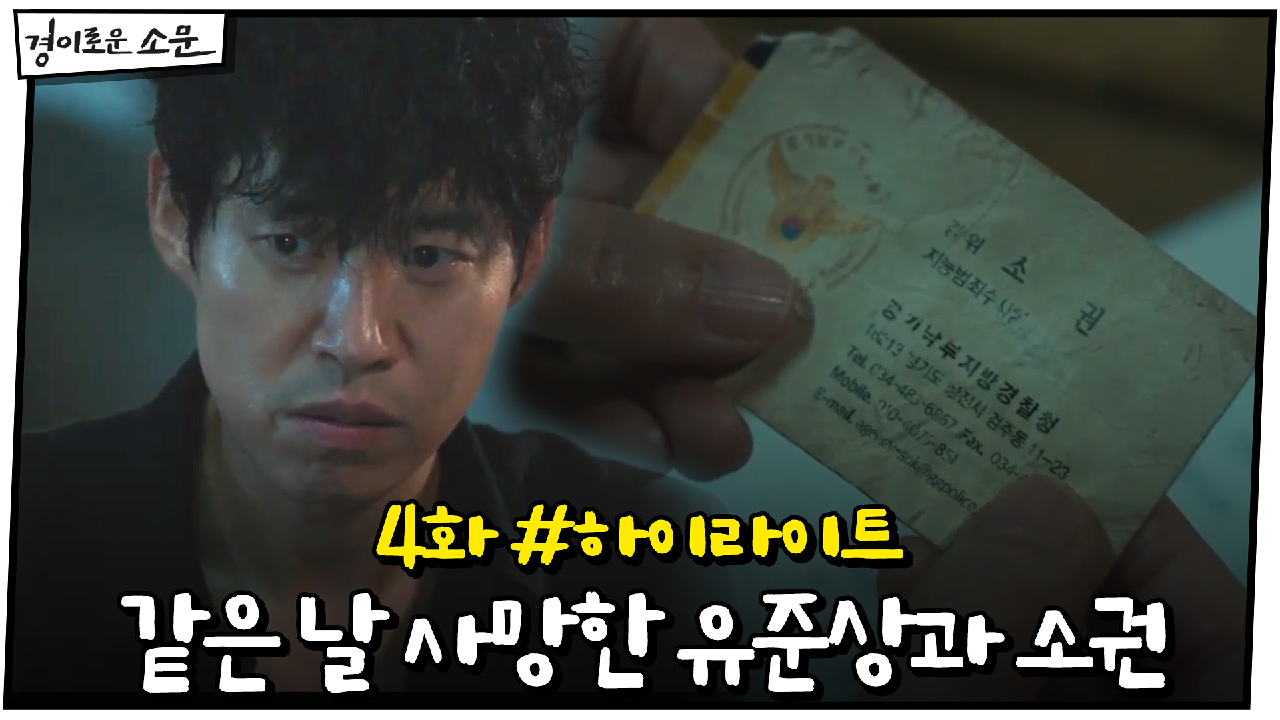 4화 #하이라이트# 같은 날 사망한 조병규 아버지와 유준상, 무슨 관계?