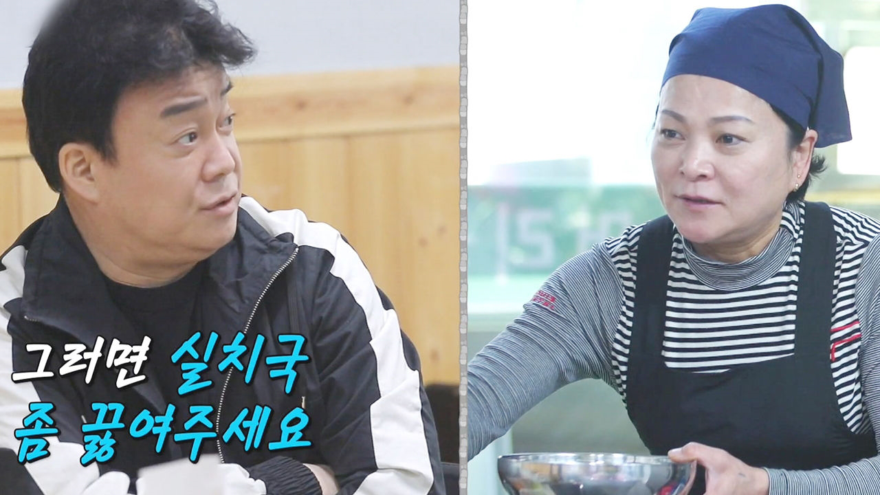 “실치국 끓여줘유” 백종원, 돼지찌개집 사장에 즉흥 주문♬