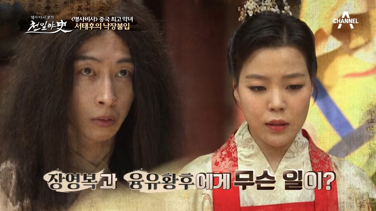 황후와 은밀한♨만남을 즐겼던 환관, 장영복은 거세하지 않았다?