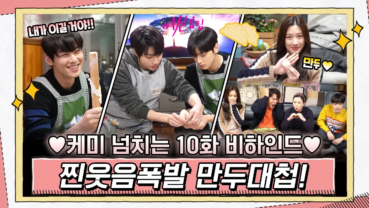 [메이킹] 찐웃음폭발 만두대첩! 현실 케미 넘치는 주경이네x수호x서준 총...