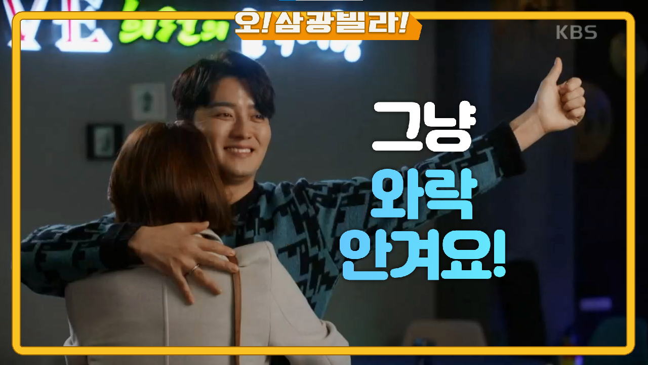 인교진을 찾아간 김선영! 헤어지지 못하는 두 사람... ＂그럼 한 번 와락 안겨봐요!＂ | KBS 210131 방송