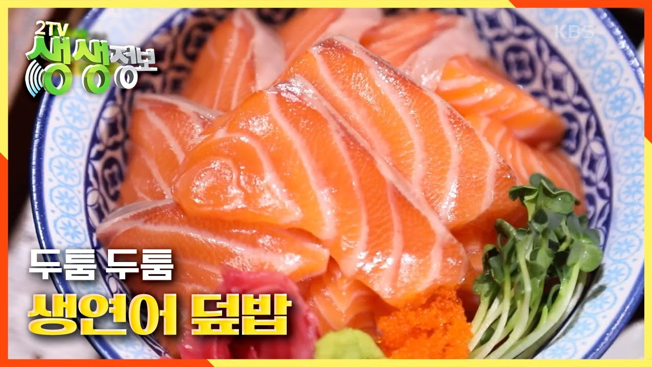 29세 동갑내기의 두툼두툼 생연어 덮밥 & 보쌈 (※ 일단, 연어... 생연어 덮밥 & 보쌈 (※ 일단, 연어 두께 보소) | KBS 201130 방송