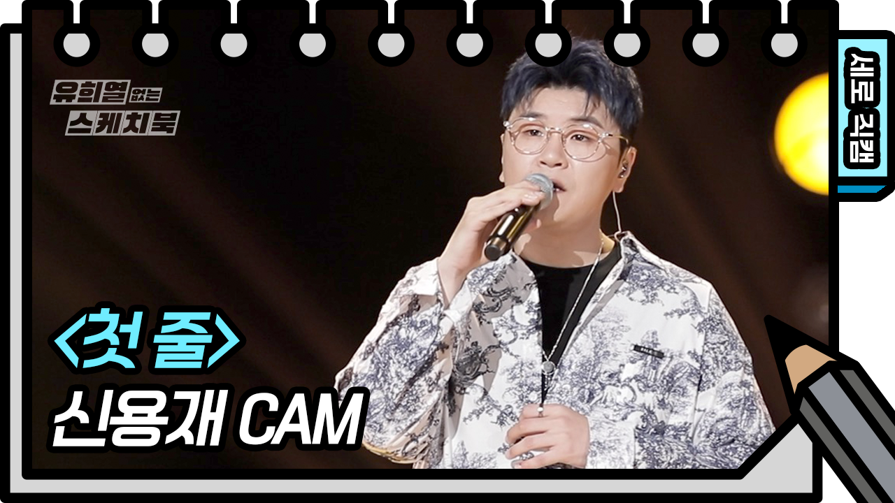 [세로 직캠] 신용재 - 첫줄 (SHIN YONG JAE - FAN CAM)