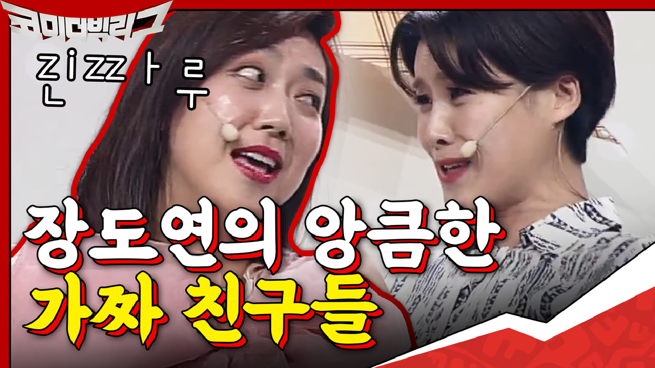 장도연의 앙큼한 가짜 친구들!?