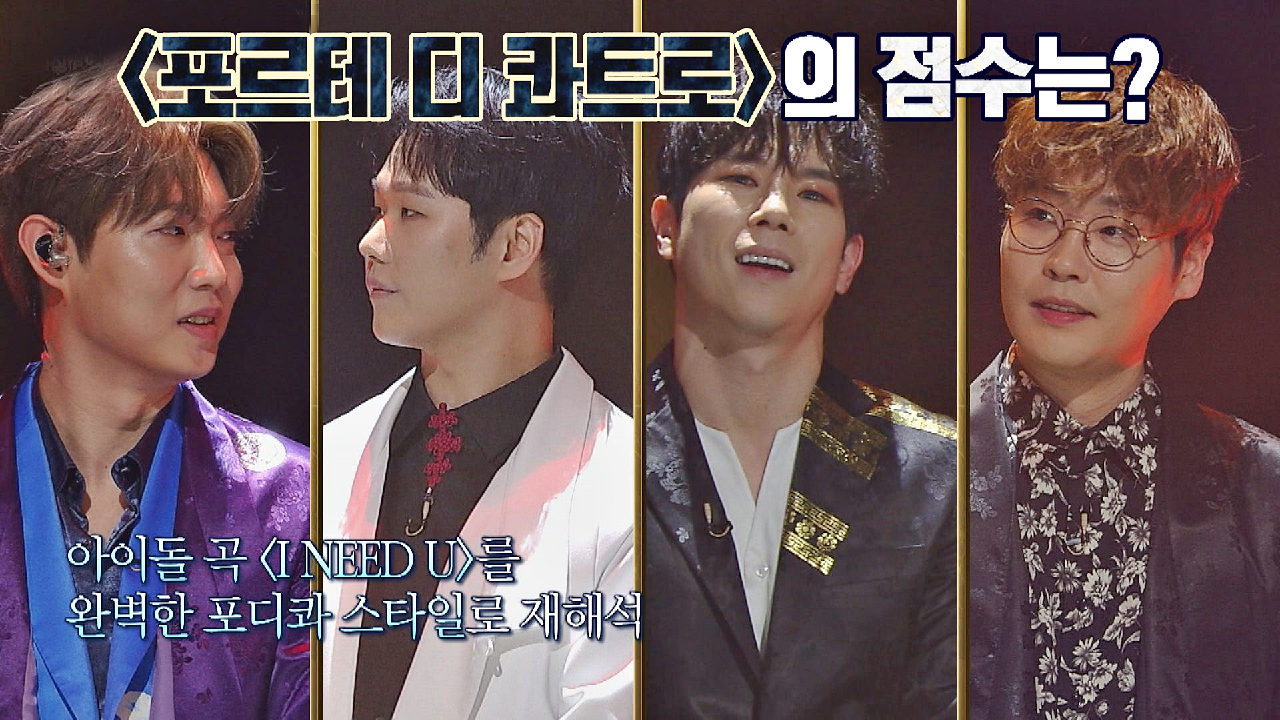 〈올스타 가요대전〉의 첫 무대를 멋지게 펼친 &#39;포르테 디 콰트로&#39;의 점수는?! | JTBC 210323 방송
