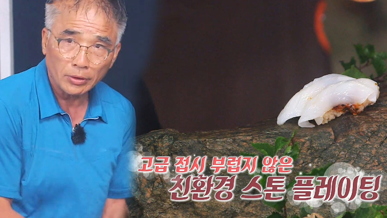 ‘플레이팅 찢었다’ 임지호, 누구도 예상 못 한 친환경 플레이팅!