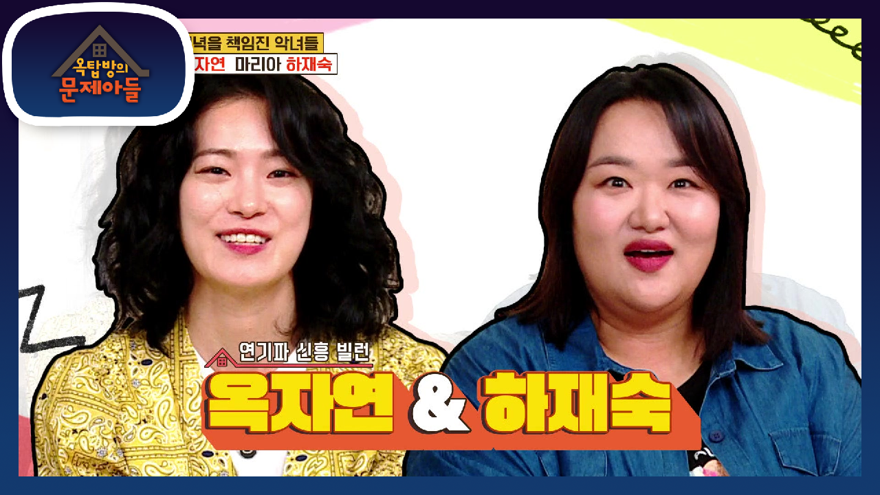 주말 저녁을 책임지던 악녀들♨ 옥문아를 찾아온 악녀들 옥자연X하재숙! | KBS 210713 방송