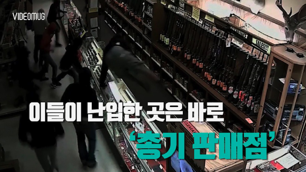  총기판매점 들이닥친 도둑들, 2분만에 ‘싹쓸이’