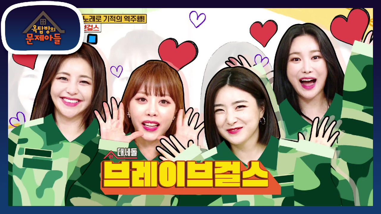 역주행 신화를 쓴 그녀들이 찾아왔다! 오늘의 옥문아, 브레이브 걸스♥  | KBS 210420 방송