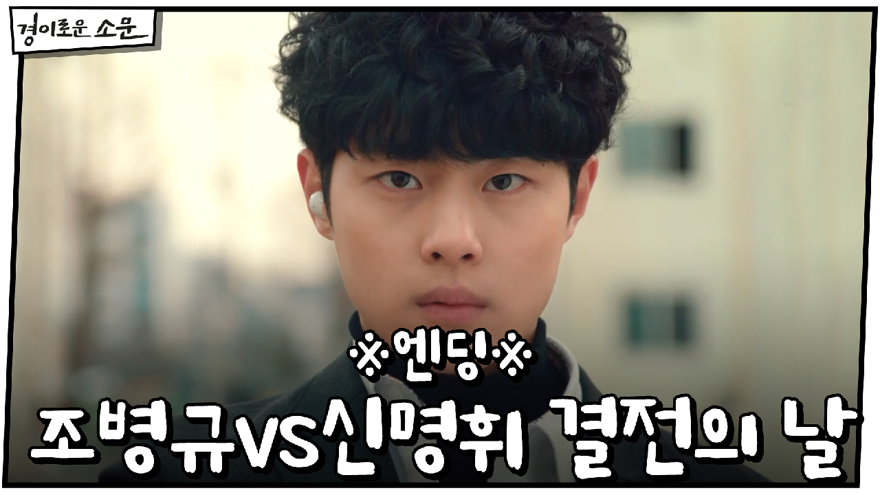 ※엔딩※ 조병규vs신명휘 결전의 날 "오늘은 꼭 만나요 엄마 아빠"