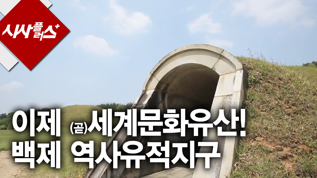세계유산등재를 앞둔 백제역사유적지구 2015 0522 시사플러스 - kakaoTV 세계유산등재를 앞둔 백제역사유적지구 2015 0522 시사플러스