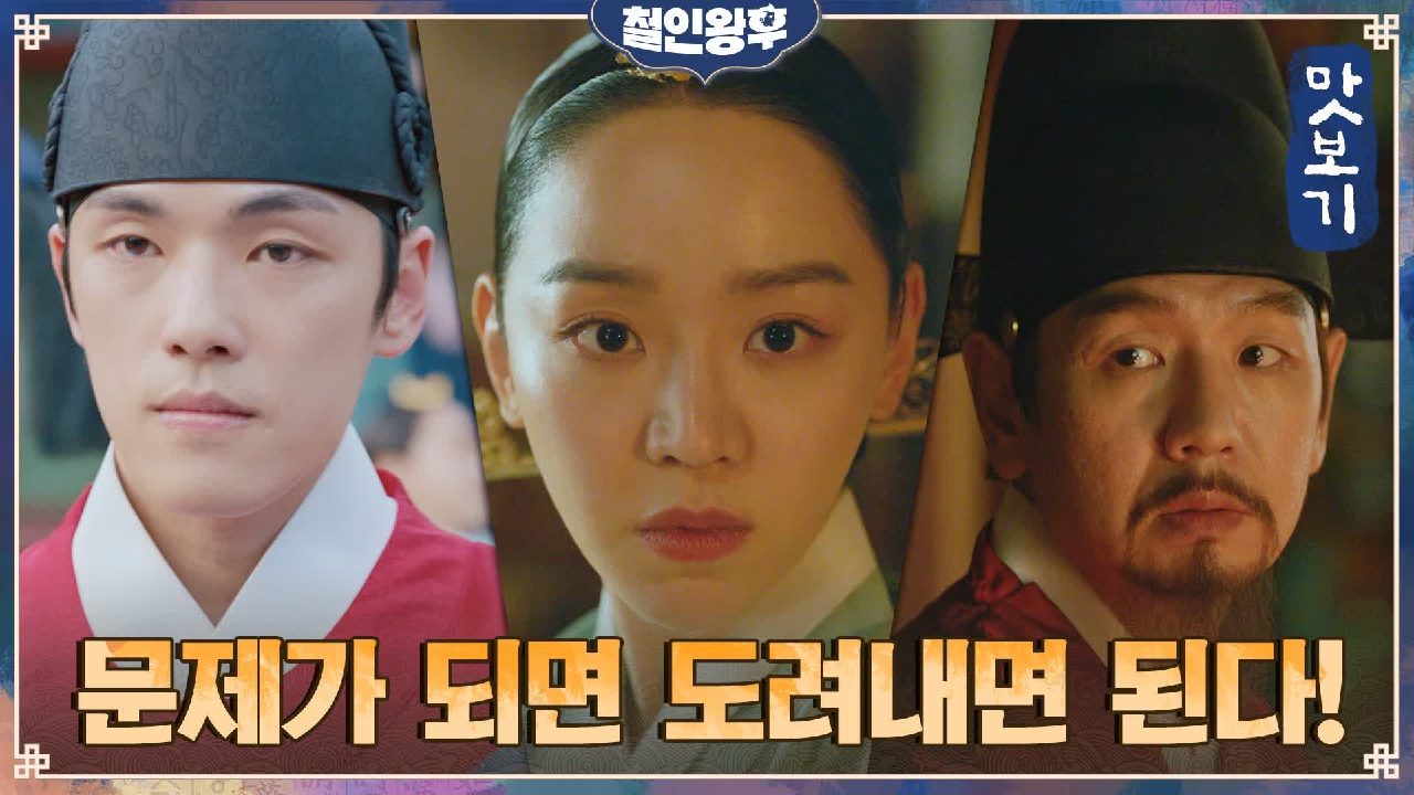 철인왕후 4회