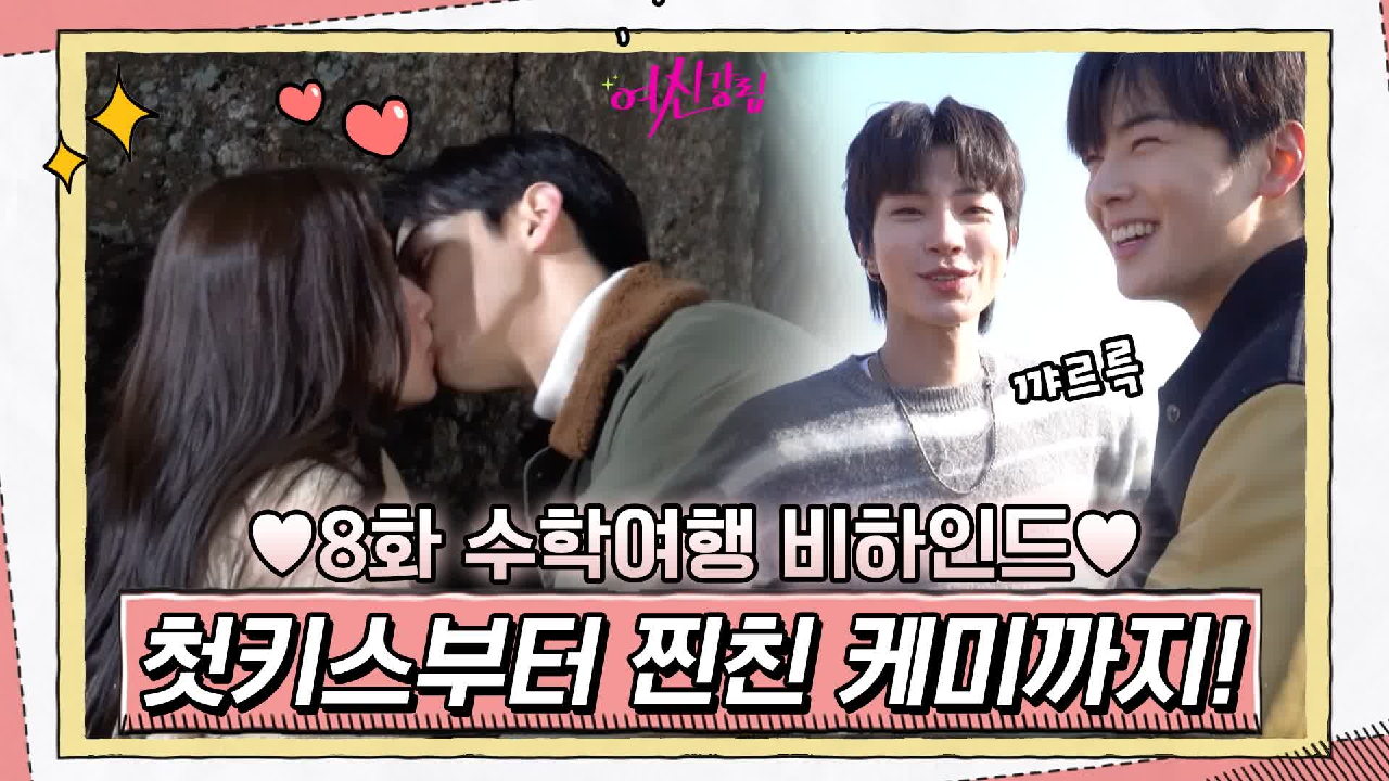 [메이킹] 주경♥수호 설레는 첫키스부터 스윗서준 노래♪ 수호x서준 찐친케...