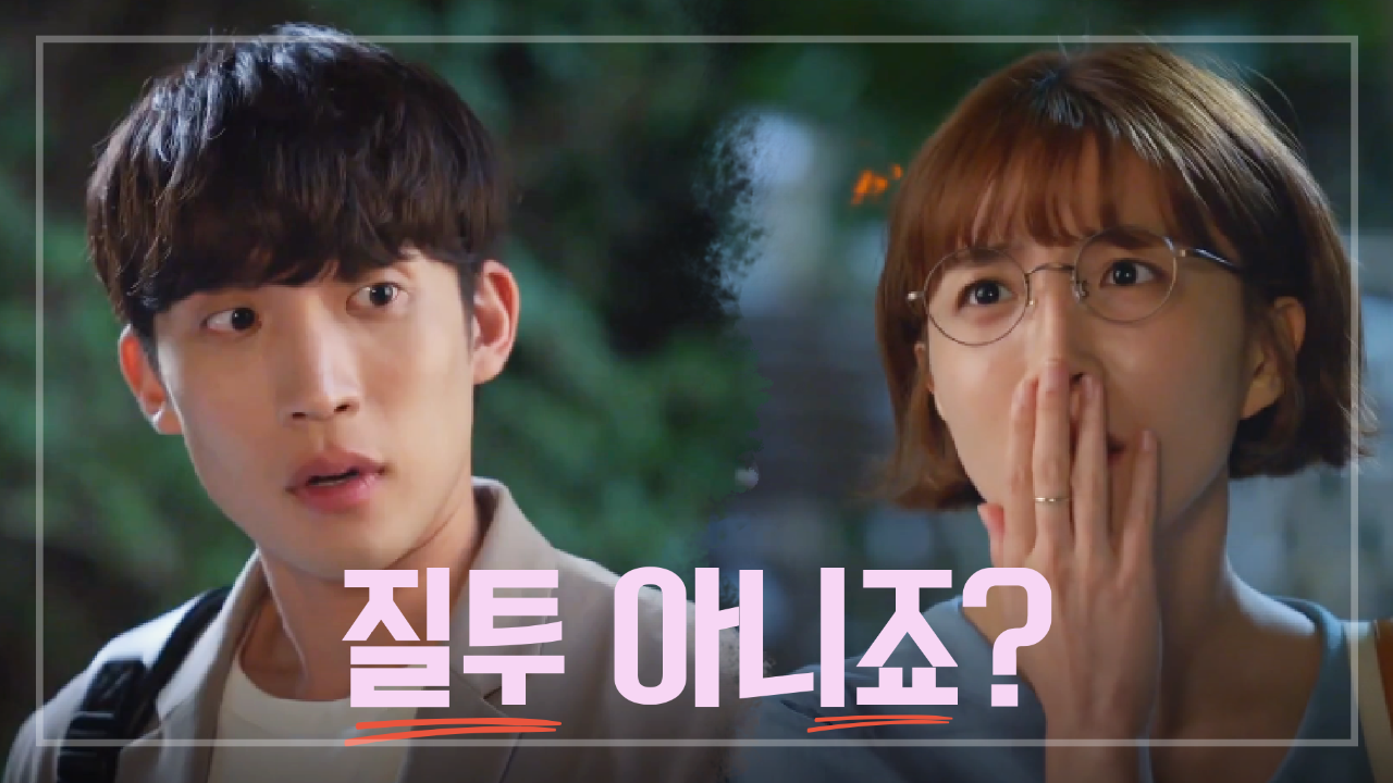 ※질.투.폭.발※ ＂군대는 갔다 왔나?＂ 이상이 놀리는 이초희★