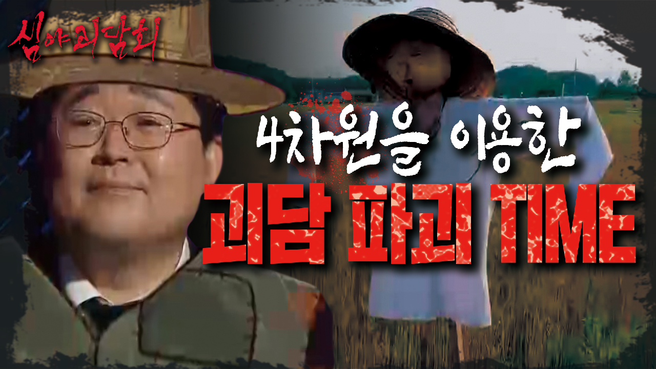 &#39;이번엔 다르다&#39;..! 4차원을 이용한 &#39;&#39;망운 귀신&#39;에 대한 곽 박사의 괴심 파괴 TIME?, MBC 210715 방송