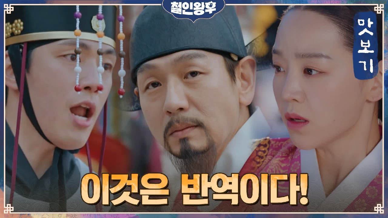 철인왕후 11회