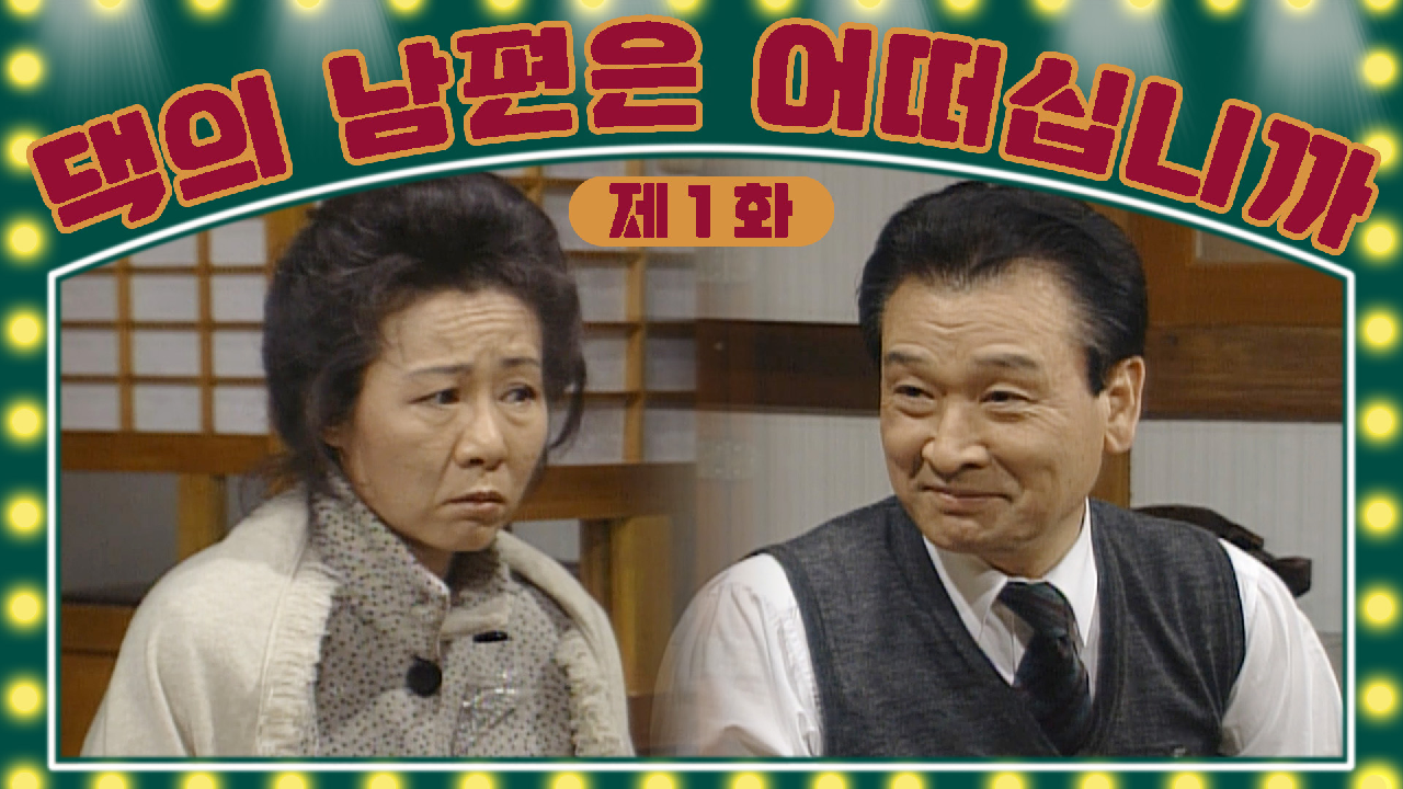 [댁의 남편은 어떠십니까] 회장님 첫 출근인데 정말 그러실 거예요?🔐그만 딸깍🗝 │1화 - kakaoTV [댁의 남편은 어떠십니까] 회장님 첫... 