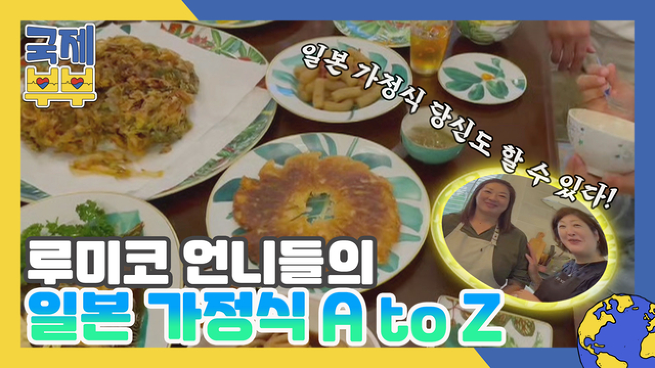 루미코 사촌 언니들이 선보이는 일본 가정식 AtoZ MBN 210811 방송