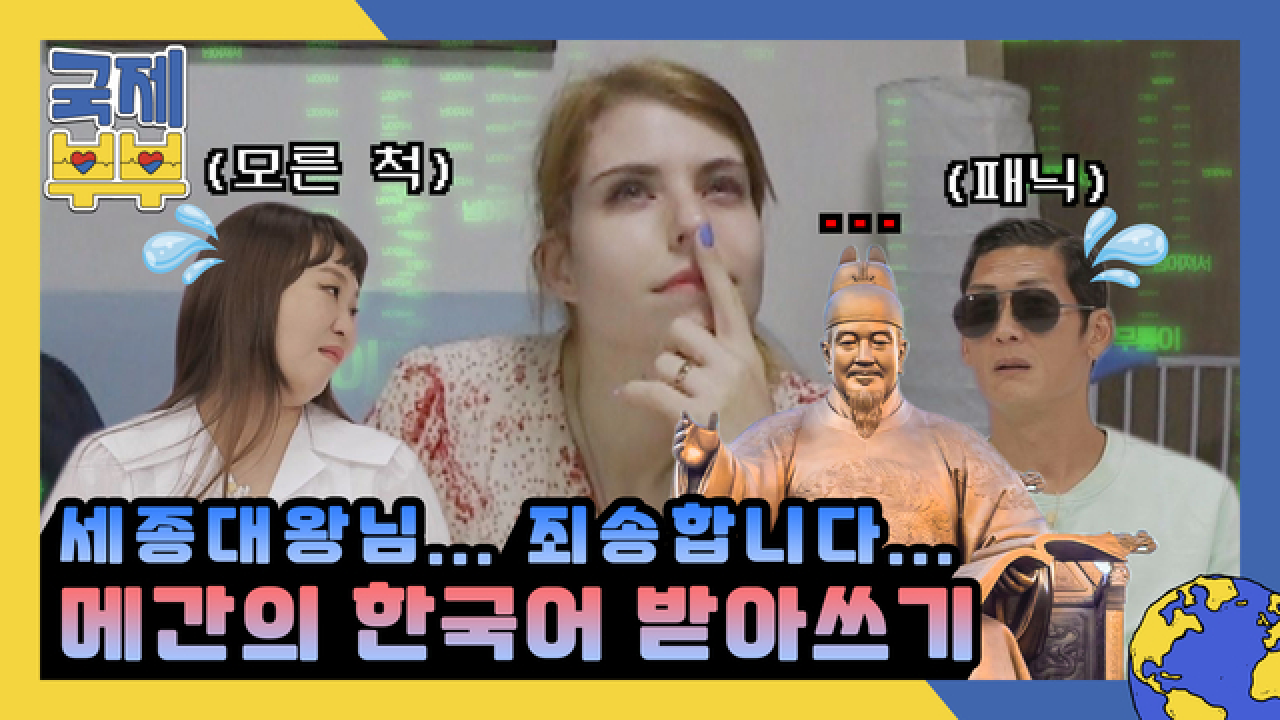 ＂세종대왕님 죄송합니다!＂ 메간의 한국어 받아쓰기 VS 마냥 웃을 수 없는 MC들 MBN 210818 방송