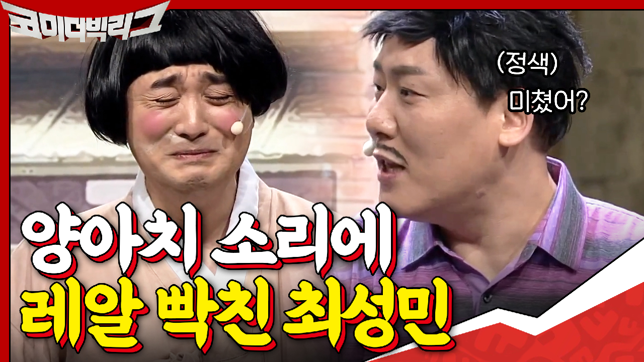 ＂양야치? 장난도 정도껏 쳐야 될거 아니야....＂ 진짜 화난 최성민?
