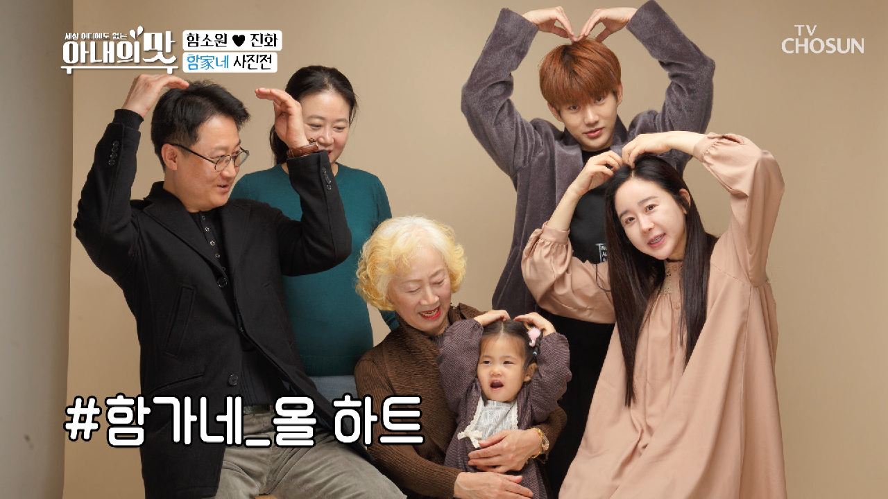 ‘함家네’ 33년 만의 두 번째 가족사진❣