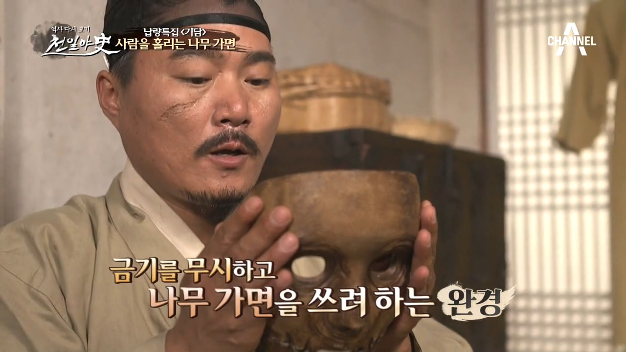 금기를 무시하고 나무 가면을 쓴 완경! 그의 행운 역시 나무 가면 때문일...