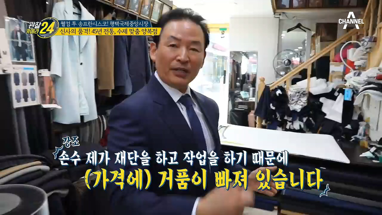 전 한미연합 사령관의 양복도?! 평택국제중앙시장의 45년 전통 수제 맞춤...