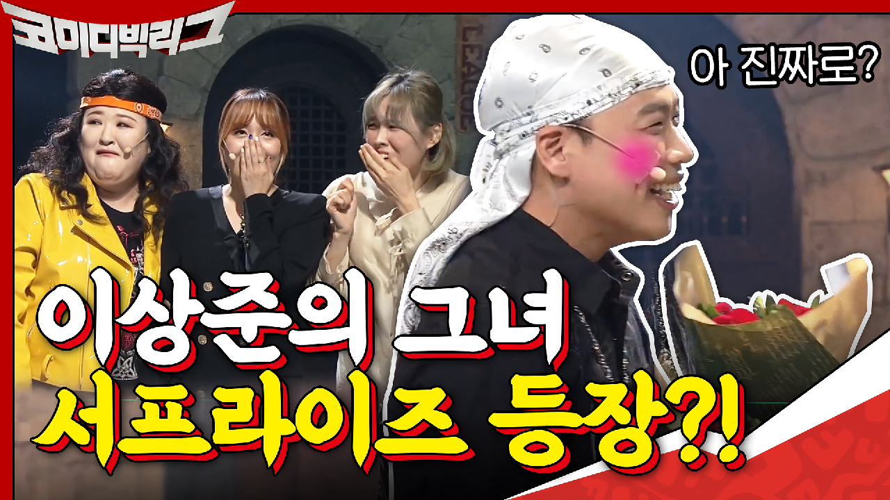 이상준과 소개팅한 그녀,, 정말로 서프라이즈 등장?!@0@