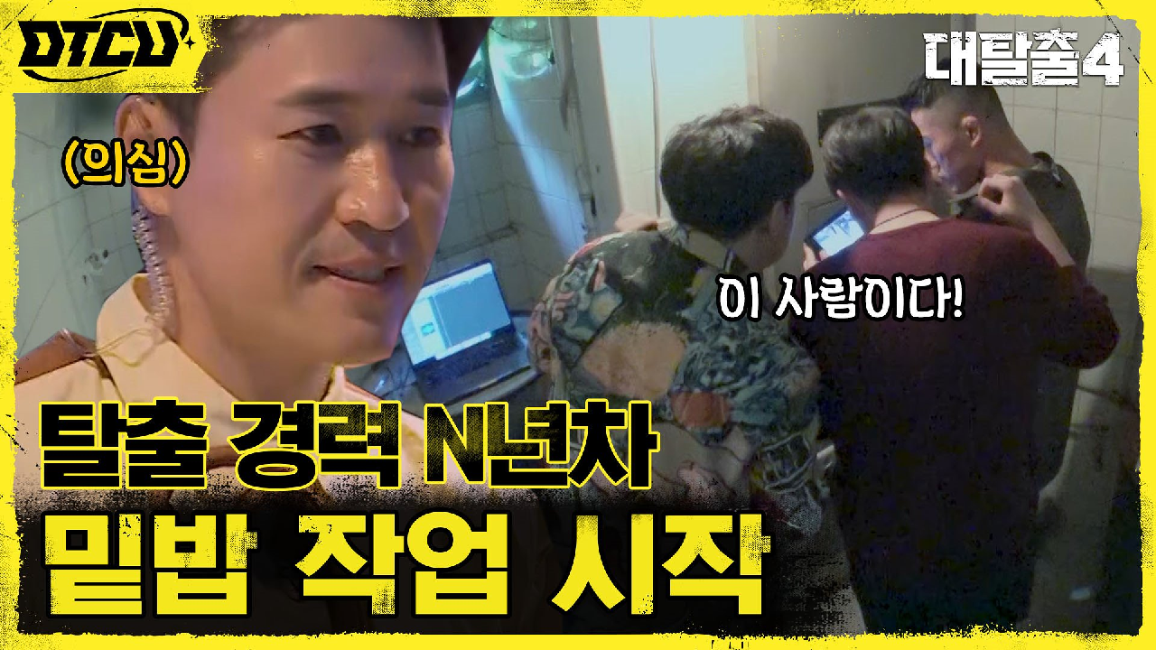 척 보면 척! 숨어있던 보안담당자 단숨에 캐치한 탈출러들! ...