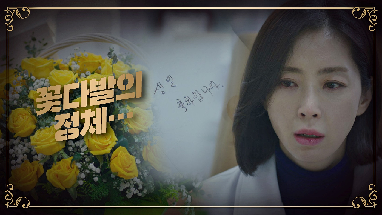 교수 임용을 축하하며 송윤아 앞으로 도착한 의문의 꽃다발…