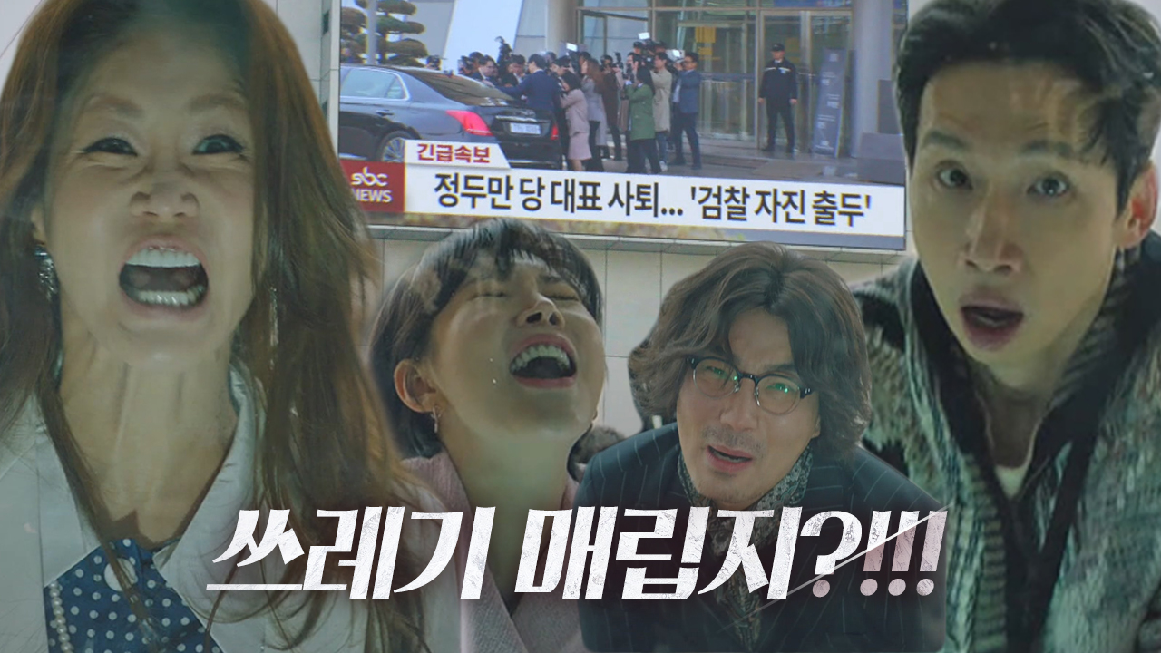 봉태규×윤주희×신은경, 전재산 잃을 상황에 망연자실!