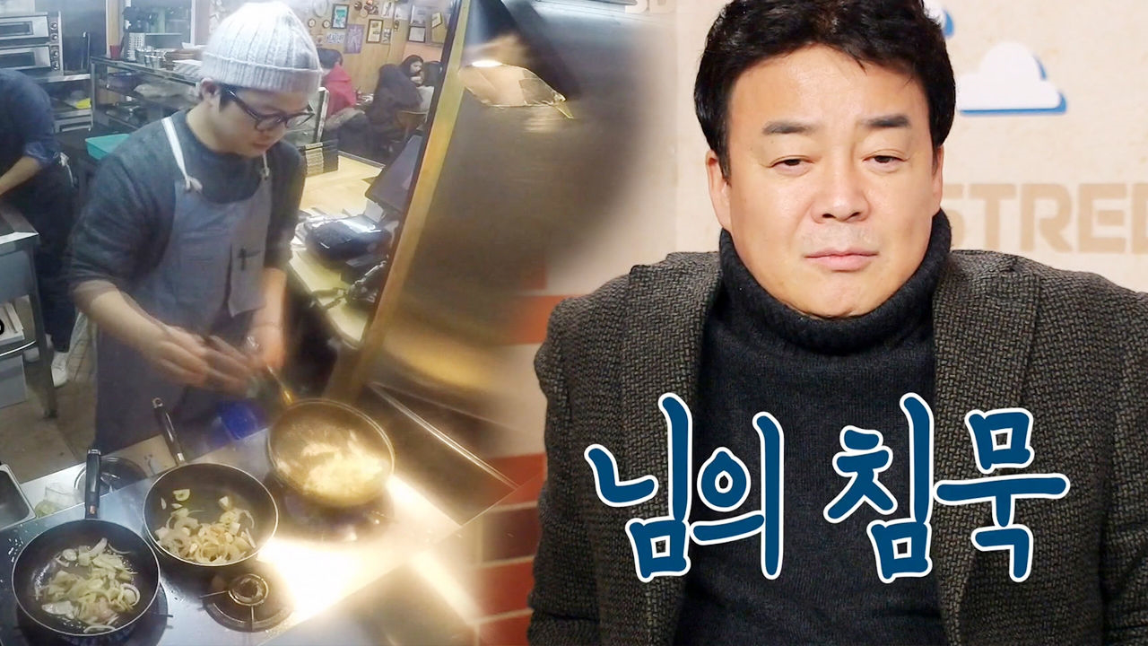 백종원, 회기동 날다람쥐의 날렵한 움직임에 당황 ‘님의 침묵’