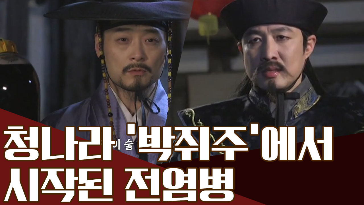 독이 든 술을 먹고 죽은 기방 사람들! 알고보니 청나라에서 온 전염병이 원인?!