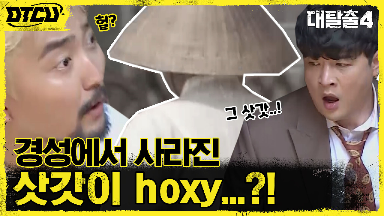 경성에서 사라진 &#39;삿갓&#39; 쓴 사람이?! 두뇌포지션 신동-병...