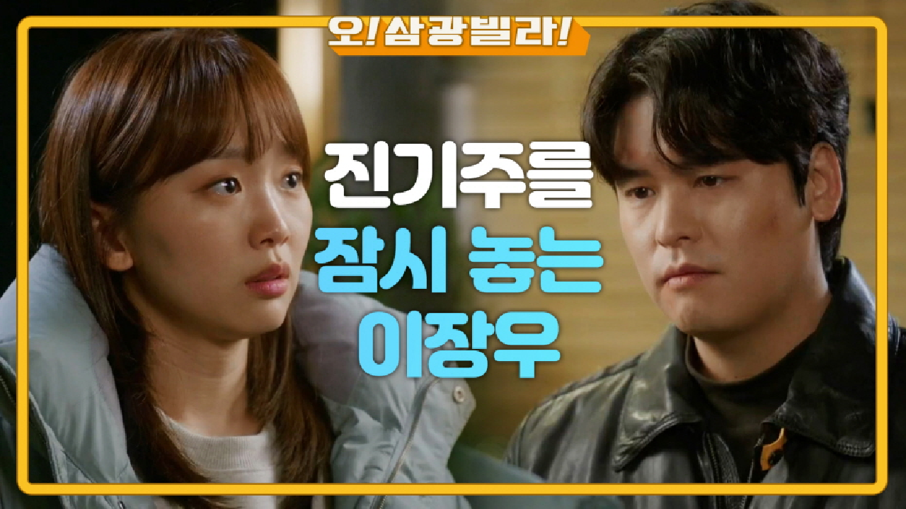 ＂그럼 우리 당분간 떨어져 있어볼래?＂ 힘든 상황에 진기주를 잠시 놓는 이장우... | KBS 210124 방송