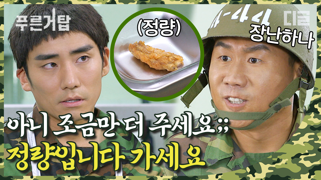 4소대 쫄쫄 굶기는 3소대ㅂㄷ 자존심 두 번 챙기다가 여럿 쓰러지겠네│#디글 #푸른거탑제로 - kakaoTV A급 청소도구냐, 닭튀김이냐? 4소대 쫄쫄... 