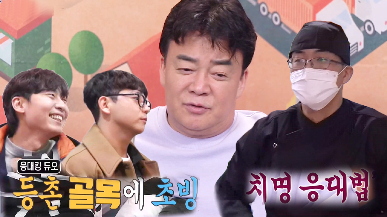 백종원, 덮밥집 사장 응대 스킬 습득 위해 특별 선생님 초빙!
