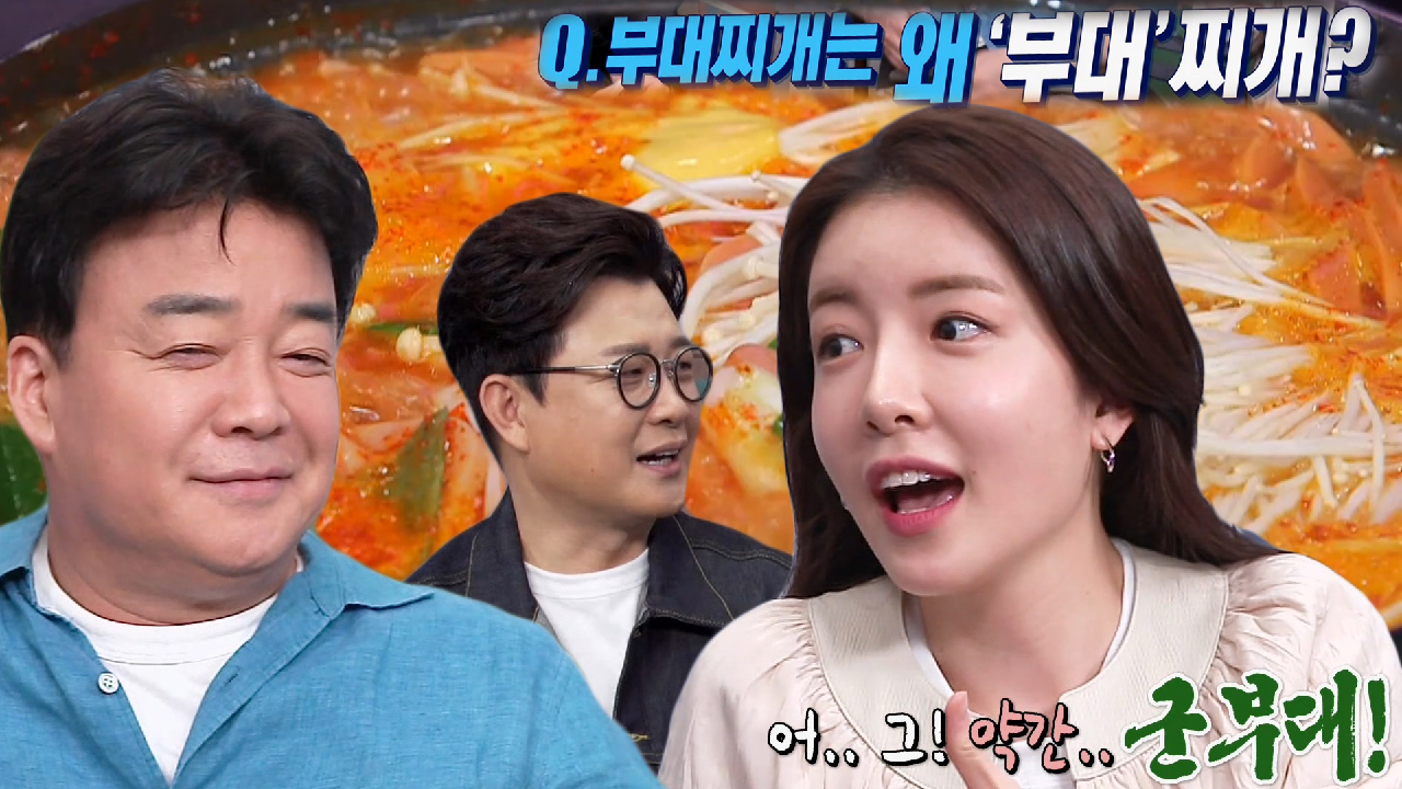 백종원, 서당개 듀오에 부대찌개 어원 설명!